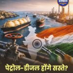 होर्मुज स्ट्रेट खुलने से भारत को बड़ी राहत, सरकार ने हटाए गैस आपूर्ति पर लगे आपातकालीन प्रतिबंध