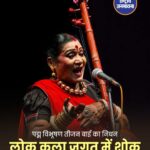 पद्म विभूषण तीजन बाई का निधन: पंडवानी गायन की अमर आवाज़ 70 वर्ष की उम्र में हुई खामोश