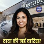 टाटा ग्रुप में नई जिम्मेदारी संभाल सकती हैं माया टाटा, वेस्टसाइड के ग्लोबल ई-कॉमर्स विस्तार की मिलेगी कमान!