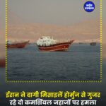 होर्मुज जलडमरूमध्य में ईरान का मिसाइल हमला, दो व्यापारिक जहाज निशाने पर; अमेरिका-ईरान वार्ता पर संकट के बादल