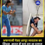 अफगानिस्तान के पूर्व तेज गेंदबाज शपूर जादरान का निधन, लंबी बीमारी से थे जूझ रहे