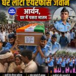 राजस्थान: पूरे सैन्य सम्मान के साथ पंचतत्व में विलीन हुए वायुसेना के जवान आर्यन झाझड़िया, नम आंखों से दी अंतिम विदाई