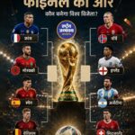 FIFA World Cup 2026: क्वार्टर फाइनल में पहुंची 8 टीमें, मेसी-एम्बाप्पे-हालांड पर रहेंगी सबकी नजरें