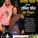 मनीष पॉल की मां उर्मिल पॉल का निधन, अभिनेता ने भावुक पोस्ट के साथ दी अंतिम श्रद्धांजलि