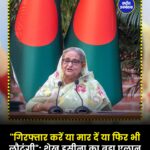 Sheikh Hasina का बड़ा ऐलान, दिसंबर में Bangladesh लौटेंगी, गिरफ्तारी या हत्या का भी जताया खतरा