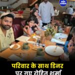 परिवार के साथ डिनर पर नजर आए Rohit Sharma, फैंस ने तस्वीरों पर लुटाया प्यार