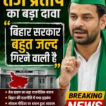 तेज प्रताप यादव का बड़ा दावा, बोले- बिहार की मौजूदा सरकार ज्यादा दिन नहीं टिकेगी