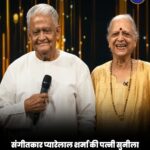 दिग्गज संगीतकार प्यारेलाल शर्मा की पत्नी सुनीला शर्मा का निधन, संगीत जगत में शोक की लहर