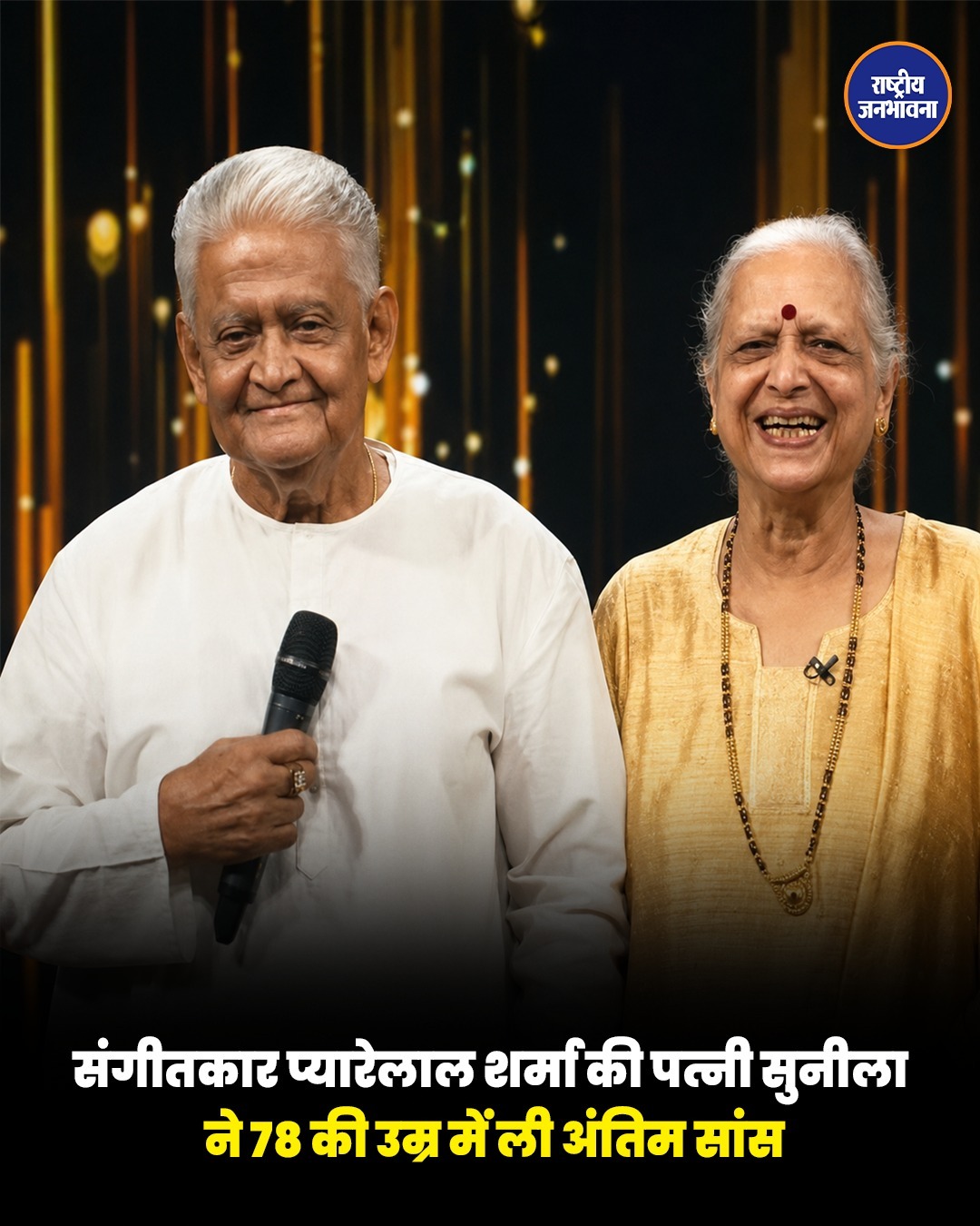 दिग्गज संगीतकार प्यारेलाल शर्मा की पत्नी सुनीला शर्मा का निधन, संगीत जगत में शोक की लहर