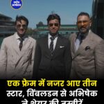 विंबलडन पहुंचे अभिषेक शर्मा, युवराज सिंह और वैभव सूर्यवंशी के साथ तस्वीरें हुईं वायरल