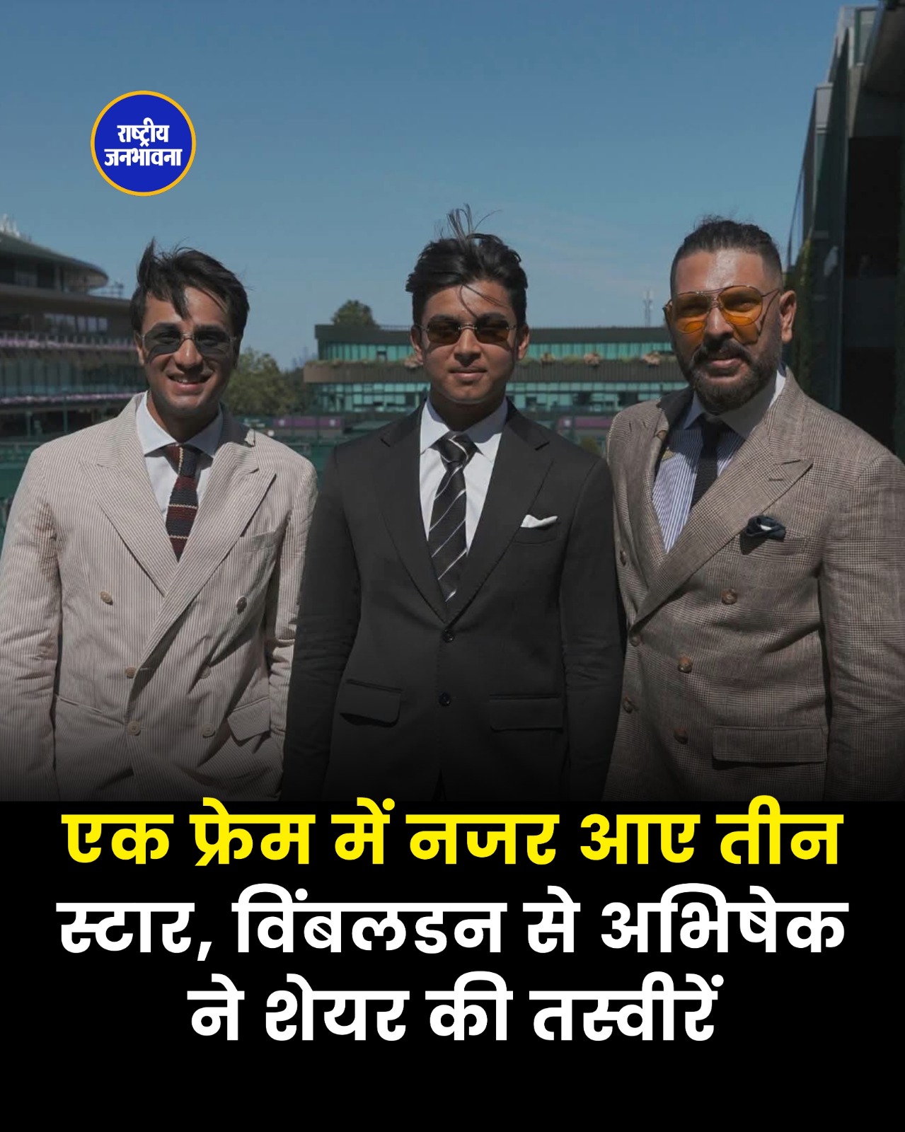विंबलडन पहुंचे अभिषेक शर्मा, युवराज सिंह और वैभव सूर्यवंशी के साथ तस्वीरें हुईं वायरल