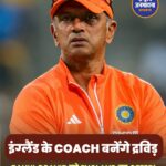 राहुल द्रविड़ बन सकते हैं इंग्लैंड के टेस्ट कोच! ECB की संभावित उम्मीदवारों की सूची में शामिल