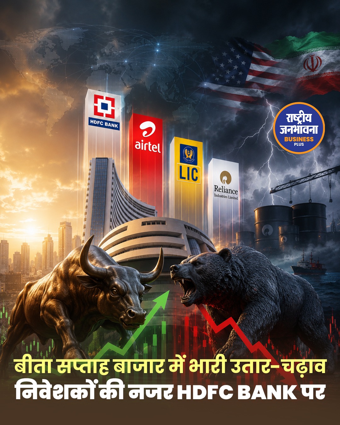 बीता सप्ताह शेयर बाजार के लिए उतार-चढ़ाव भरा, HDFC Bank ने निवेशकों को दिलाई सबसे ज्यादा कमाई