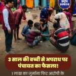 झारखंड: 3 साल की बच्ची से दुष्कर्म के आरोप पर पंचायत ने लगाया जुर्माना, पुलिस ने आरोपी को किया गिरफ्तार