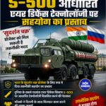 भारत के सुदर्शन चक्र प्रोजेक्ट पर रूस का बड़ा प्रस्ताव, S-500 तकनीक विकसित करने में सहयोग की पेशकश