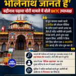बद्रीनाथ धाम में चढ़ावा चोरी के बाद BKTC सख्त, मुख्य आरोपी गिरफ्तार