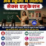 स्कूलों में जल्द शुरू हो सकती है सेक्स एजुकेशन, सुप्रीम कोर्ट में केंद्र सरकार ने दी जानकारी
