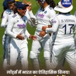 भारतीय महिला टीम ने रचा इतिहास, लॉर्ड्स टेस्ट में इंग्लैंड को 270 रन से हराया