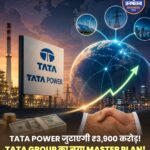 टाटा पावर जुटाएगी 3,900 करोड़ रुपये का विदेशी कर्ज, विस्तार योजनाओं को मिलेगी रफ्तार