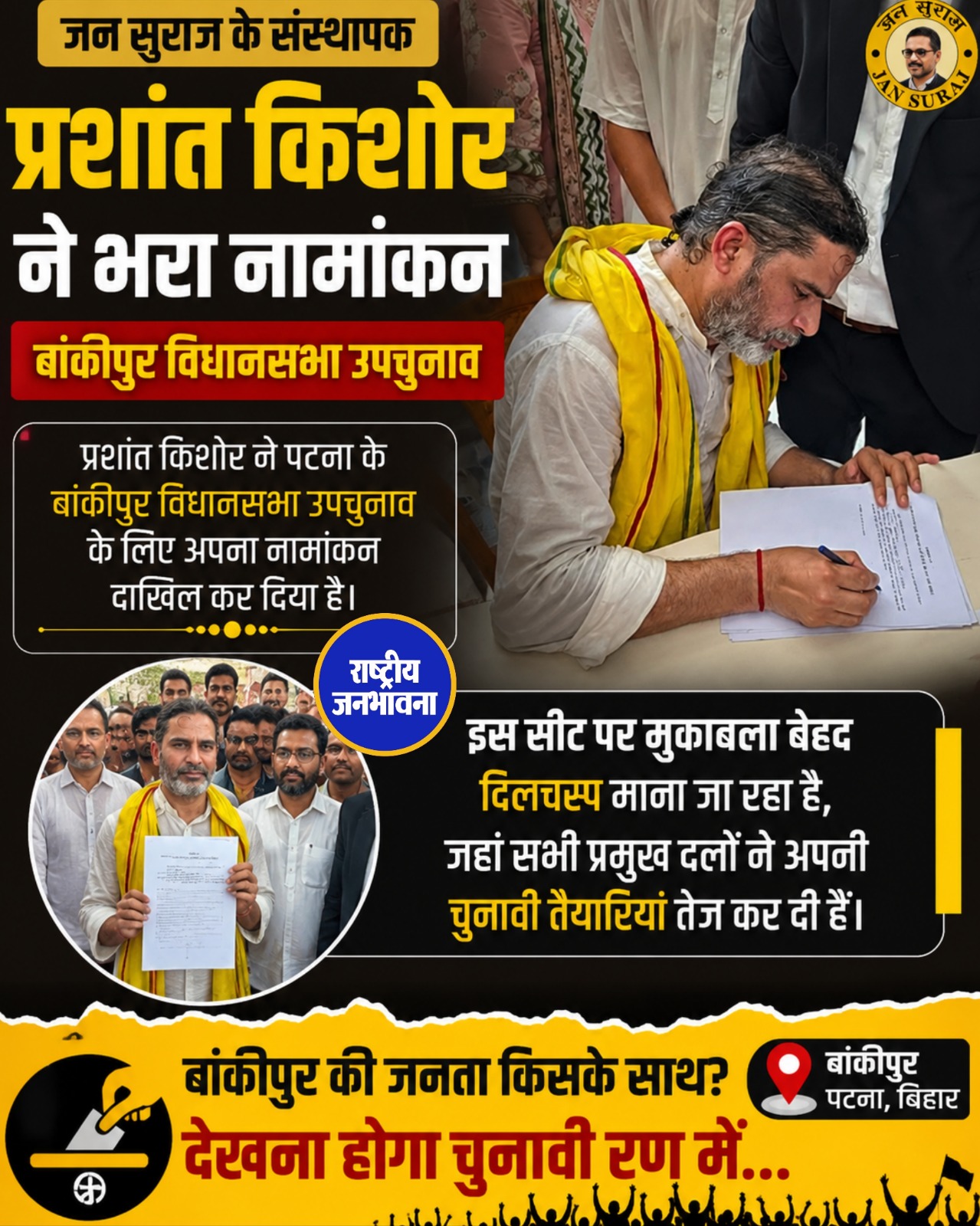 बांकीपुर उपचुनाव: जन सुराज संस्थापक प्रशांत किशोर ने दाखिल किया नामांकन, मुकाबला हुआ दिलचस्प