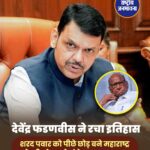देवेंद्र फडणवीस ने रचा इतिहास, शरद पवार को पीछे छोड़ बने महाराष्ट्र के तीसरे सबसे लंबे समय तक मुख्यमंत्री