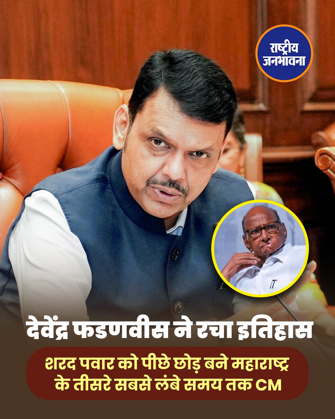 देवेंद्र फडणवीस ने रचा इतिहास, शरद पवार को पीछे छोड़ बने महाराष्ट्र के तीसरे सबसे लंबे समय तक मुख्यमंत्री