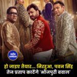 'भोजपुरी बवाल' 2 अगस्त से होगा शुरू, पवन सिंह से लेकर तेज प्रताप यादव तक कई बड़े चेहरे आएंगे नजर