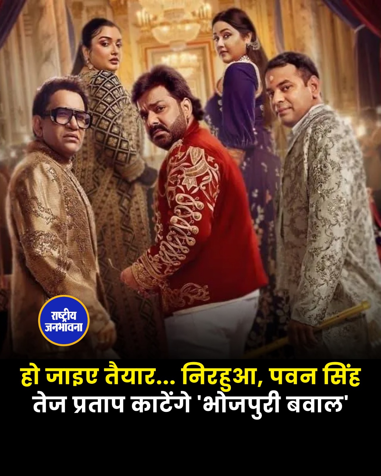 'भोजपुरी बवाल' 2 अगस्त से होगा शुरू, पवन सिंह से लेकर तेज प्रताप यादव तक कई बड़े चेहरे आएंगे नजर