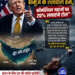 हॉर्मुज पर ट्रंप का बड़ा ऐलान: 'अमेरिका होगा स्ट्रेट ऑफ हॉर्मुज का संरक्षक', कार्गो पर 20% शुल्क की घोषणा