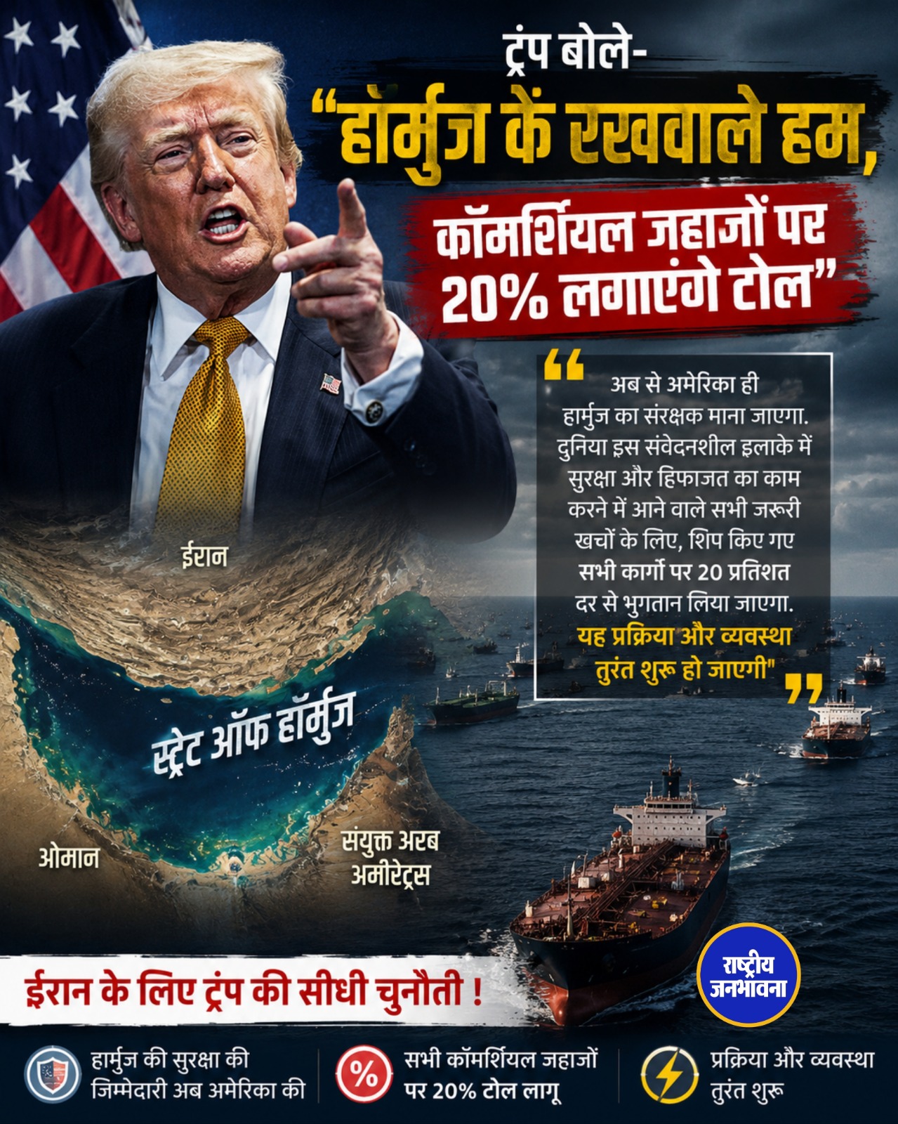 हॉर्मुज पर ट्रंप का बड़ा ऐलान: 'अमेरिका होगा स्ट्रेट ऑफ हॉर्मुज का संरक्षक', कार्गो पर 20% शुल्क की घोषणा
