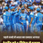 भारत ने पहले वनडे में इंग्लैंड को 6 विकेट से हराया, सीरीज में 1-0 की बढ़त
