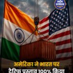 अमेरिका ने भारत पर प्रस्तावित टैरिफ 500% से घटाकर 100% किया