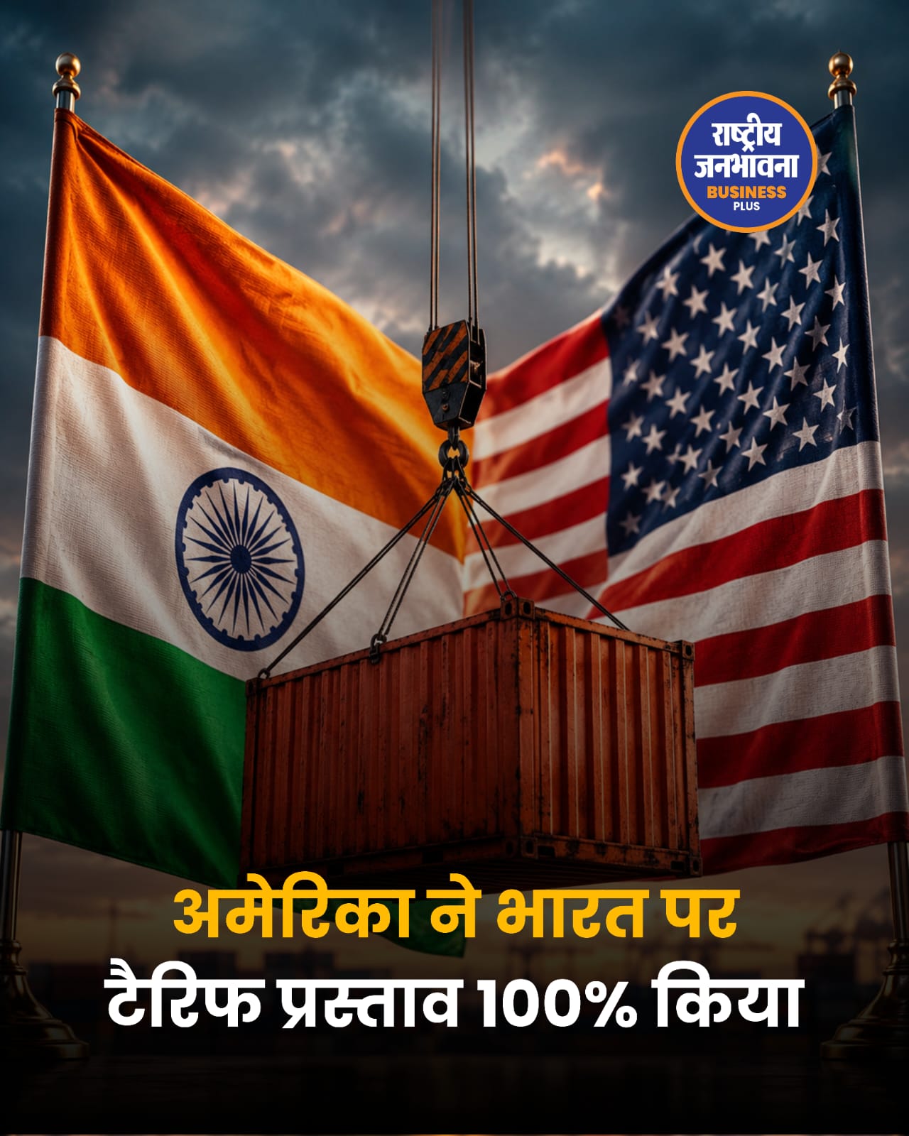 अमेरिका ने भारत पर प्रस्तावित टैरिफ 500% से घटाकर 100% किया
