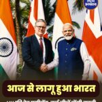 भारत-यूके व्यापार समझौते से भारतीय निर्यातकों को बड़ी राहत, 99% निर्यात पर मिलेगी शून्य शुल्क सुविधा