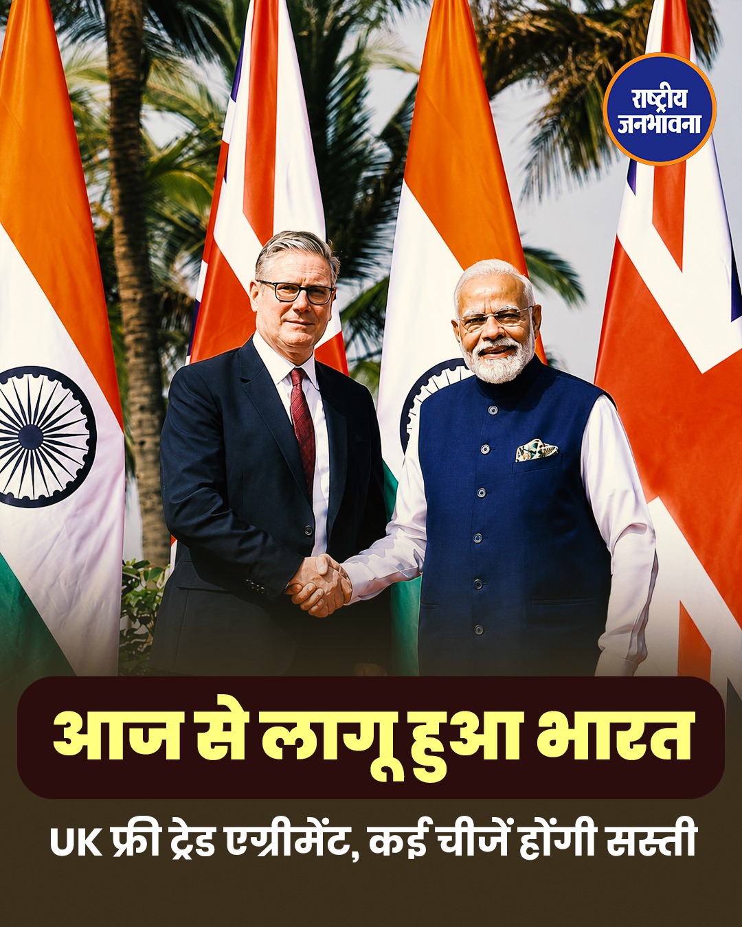 भारत-यूके व्यापार समझौते से भारतीय निर्यातकों को बड़ी राहत, 99% निर्यात पर मिलेगी शून्य शुल्क सुविधा