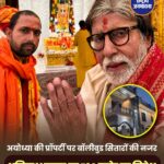 राम मंदिर के बाद अयोध्या बनी निवेश का नया केंद्र, अमिताभ बच्चन ने लगाए ₹90 करोड़, रणबीर कपूर ने भी खरीदी प्रॉपर्टी
