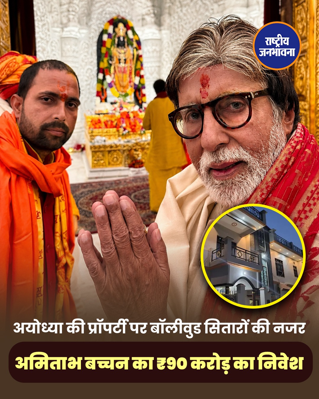 राम मंदिर के बाद अयोध्या बनी निवेश का नया केंद्र, अमिताभ बच्चन ने लगाए ₹90 करोड़, रणबीर कपूर ने भी खरीदी प्रॉपर्टी