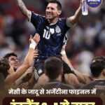मेसी के जादू से अर्जेंटीना फाइनल में, इंग्लैंड को 2-1 से हराकर बनाई जगह
