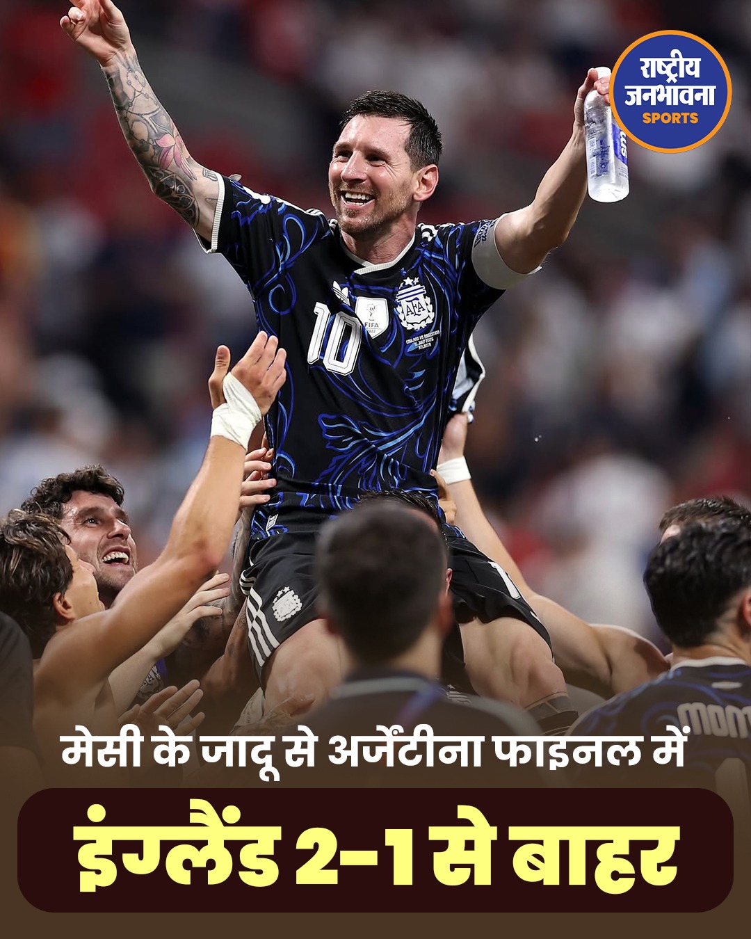 मेसी के जादू से अर्जेंटीना फाइनल में, इंग्लैंड को 2-1 से हराकर बनाई जगह