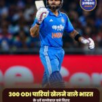Virat Kohli ने रचा इतिहास, 300वीं वनडे पारी खेलने वाले भारत के पांचवें बल्लेबाज़ बने