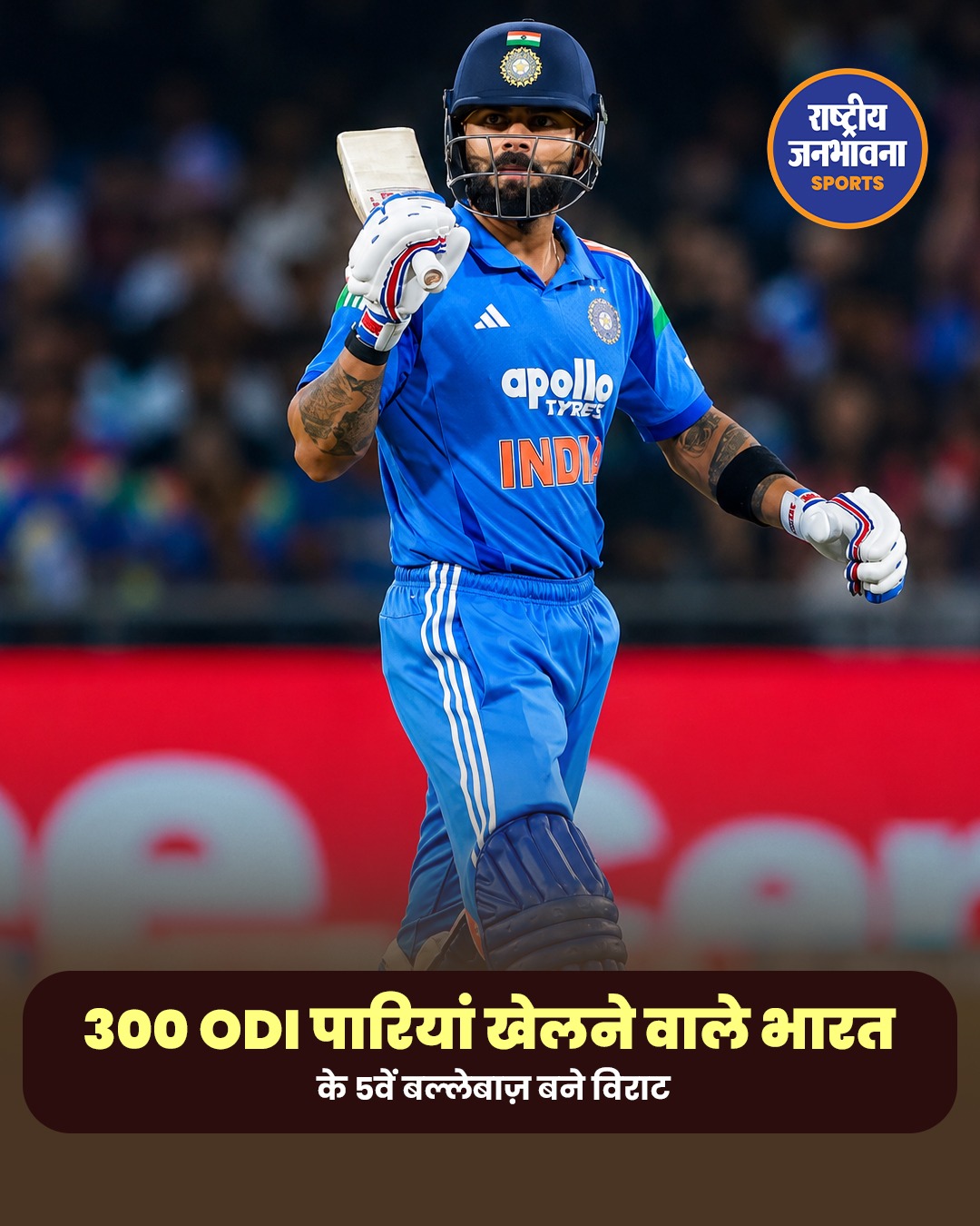 Virat Kohli ने रचा इतिहास, 300वीं वनडे पारी खेलने वाले भारत के पांचवें बल्लेबाज़ बने