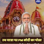 रथ यात्रा पर पीएम मोदी ने देशवासियों को दी शुभकामनाएं, सुख-समृद्धि की कामना की