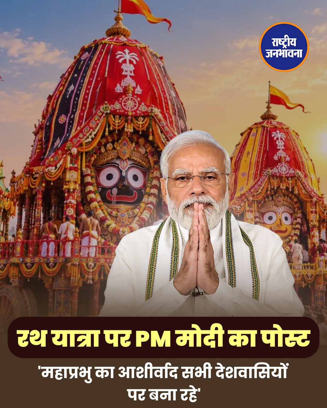 रथ यात्रा पर पीएम मोदी ने देशवासियों को दी शुभकामनाएं, सुख-समृद्धि की कामना की