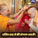 अमित शाह ने अहमदाबाद के श्री जगन्नाथ मंदिर में की मंगला आरती, देशवासियों के सुख-समृद्धि की प्रार्थना