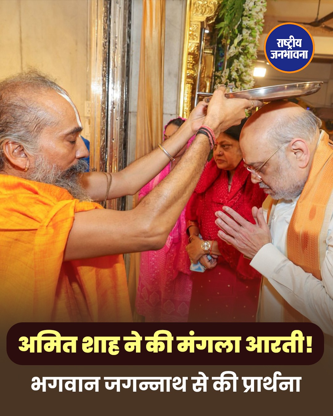 अमित शाह ने अहमदाबाद के श्री जगन्नाथ मंदिर में की मंगला आरती, देशवासियों के सुख-समृद्धि की प्रार्थना