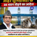आजम खान की जौहर यूनिवर्सिटी के 38 भवनों पर चला बुलडोजर का खतरा, 15 दिन में हटाने का आदेश