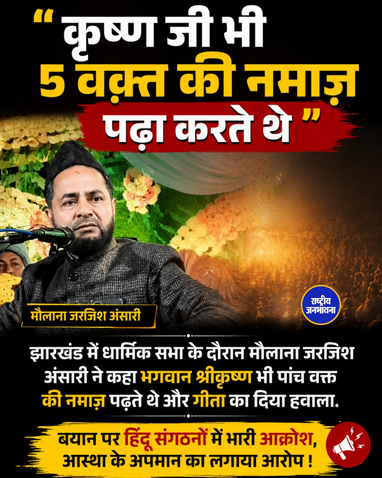 कृष्ण जी भी 5 वक्त की नमाज़ पढ़ते थे: मौलाना जरजिश अंसारी के बयान पर विवाद