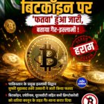 पाकिस्तान में क्रिप्टोकरेंसी पर फतवा, मुफ्ती तकी उस्मानी ने Bitcoin समेत सभी डिजिटल करेंसी को बताया गैर-शरिया