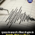 गुजरात के कच्छ में 3 मिनट के भीतर दो भूकंप, रिक्टर स्केल पर 3.6 और 3.2 रही तीव्रता