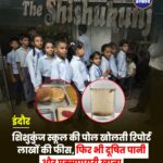 इंदौर के शिशुकुंज स्कूल में फूड पॉइजनिंग जांच में बड़ा खुलासा, दूषित पानी और एक्सपायरी खाद्य सामग्री मिलने का दावा